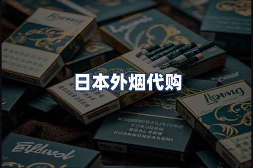 日本外烟代购